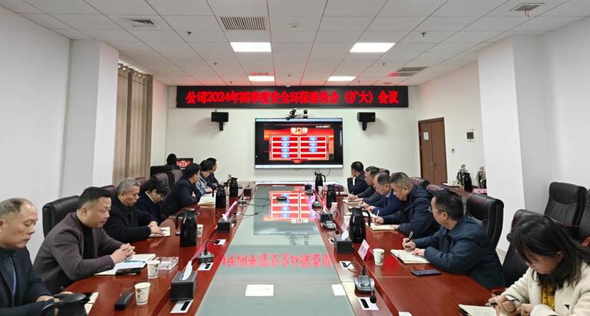 公司召開2024年四季度安委會(huì)(擴(kuò)大)會(huì)議