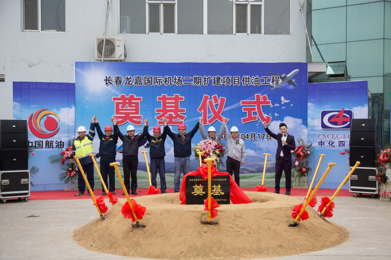華南分公司承建的長春龍嘉機(jī)場(chǎng)二期項(xiàng)目供油工程開工