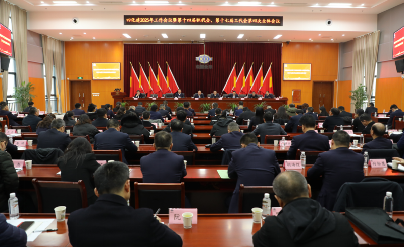 中國(guó)化學(xué)四化建召開2025年工作會(huì)議暨第十四屆職代會(huì)、第十七屆工代會(huì)第四次全體會(huì)議