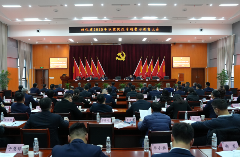 中國(guó)化學(xué)四化建召開以案促改專題警示教育大會(huì)