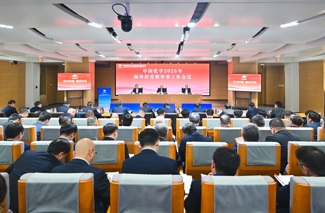 ? 中國化學(xué)召開海外經(jīng)營暨外事工作會(huì)議