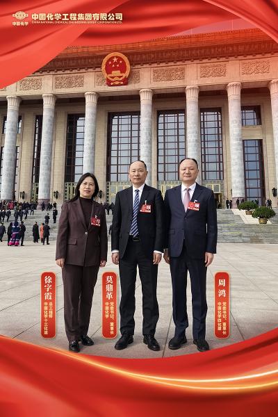 中國化學(xué)3位人大代表在全國兩會(huì)上建言獻(xiàn)策