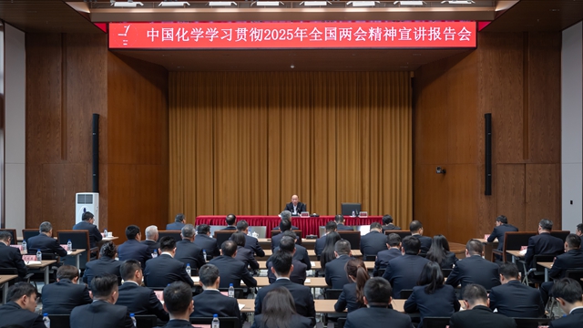 中國(guó)化學(xué)黨委召開學(xué)習(xí)貫徹2025年全國(guó)兩會(huì)精神宣講報(bào)告會(huì)暨黨委理論學(xué)習(xí)中心組聯(lián)學(xué)會(huì)議