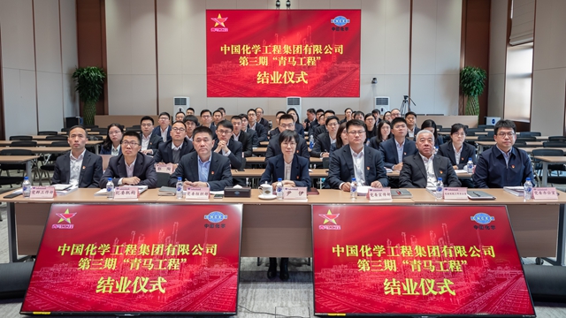 中國(guó)化學(xué)第三期“青馬工程”圓滿(mǎn)結(jié)業(yè)
