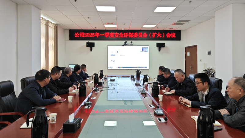 中國(guó)化學(xué)四化建召開(kāi)2025年一季度安委會(huì)（擴(kuò)大）會(huì)議