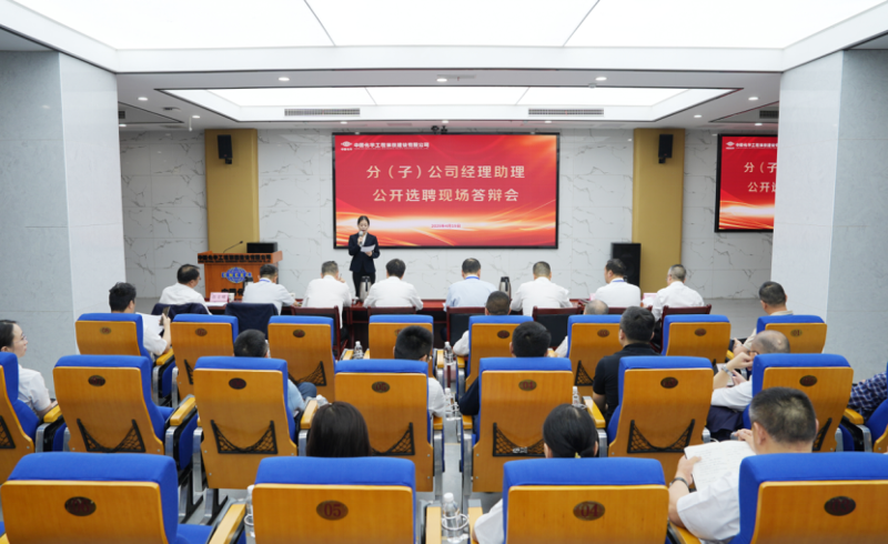 中國(guó)化學(xué)四化建舉行分（子）公司經(jīng)理助理公開選聘現(xiàn)場(chǎng)答辯會(huì)