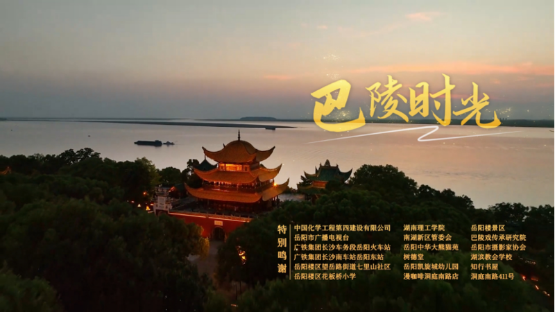 中國化學(xué)四化建職工傾力創(chuàng)作MV《巴陵時光》  獻(xiàn)禮第四屆湖南旅游發(fā)展大會