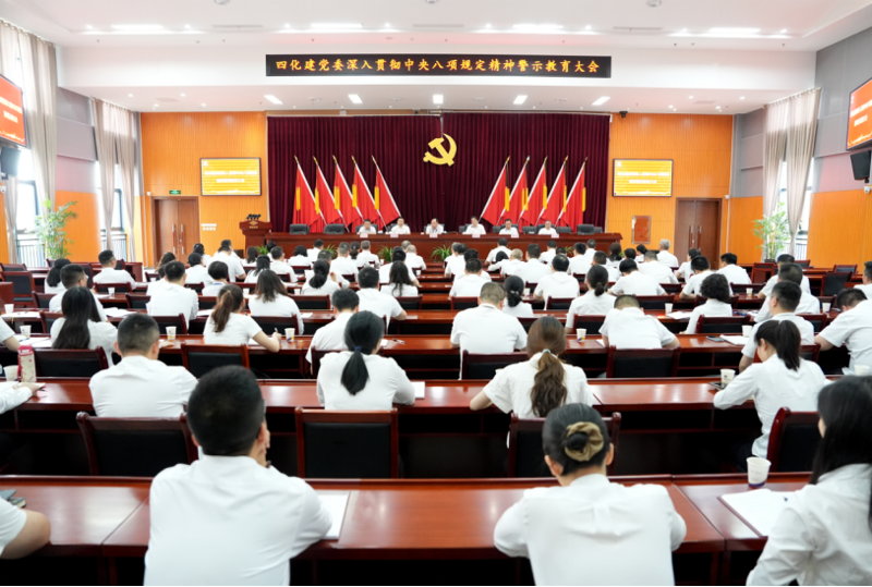 中國化學(xué)四化建黨委召開深入貫徹中央八項(xiàng)規(guī)定精神警示教育大會